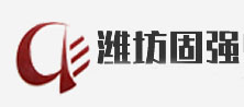 濰坊固強.jpg