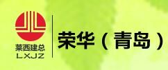 榮華（青（qīng）島）